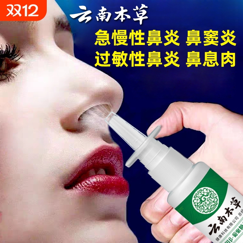 云南本草鼻痒鼻塞流鼻涕打喷嚏鼻腔干痒及鼻腔鼻炎等人群喷雾喷剂