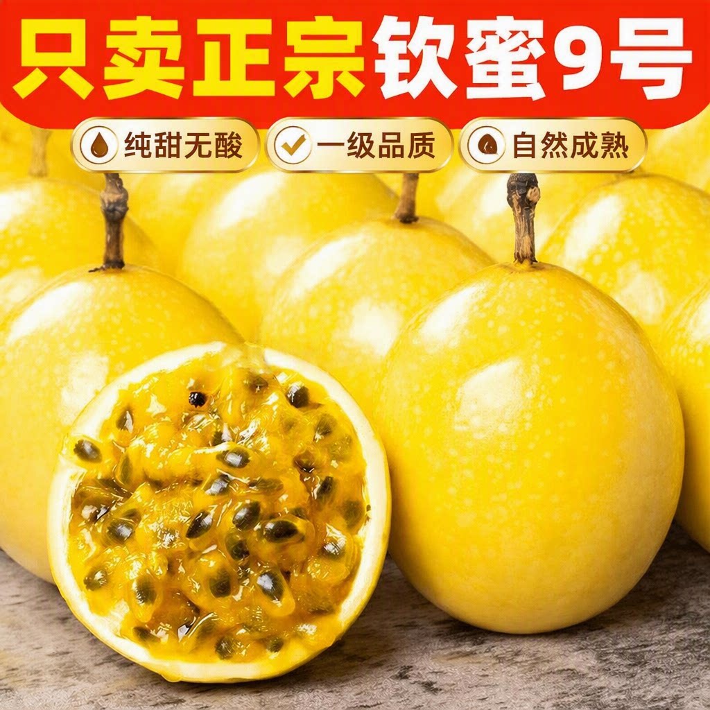 广西钦蜜9号黄金百香果新鲜水果包邮孕妇鲜果高甜黄晶黄金果现摘