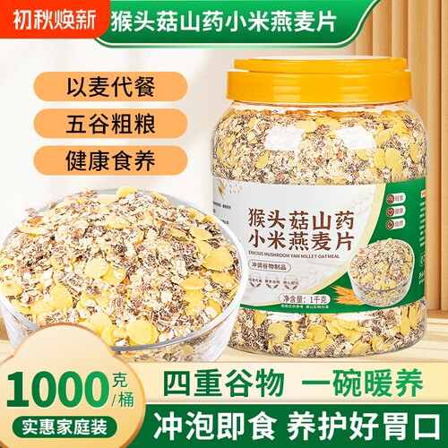 山药燕麦片奇亚籽猴头菇