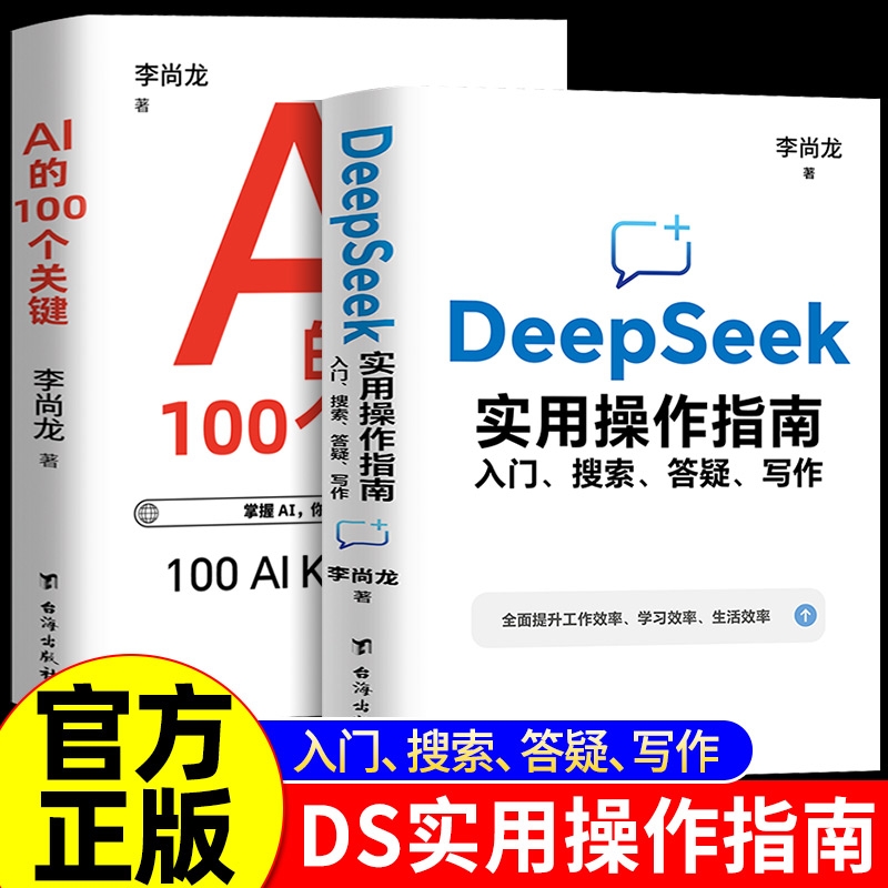 【抖音同款】DeepSeek实用操作指南入门搜索答疑写作李尚龙手把手教你用AI的100个关键我的第一本ai时代生存手册从入门到精通Y