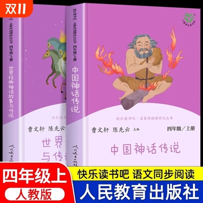 人教版中国神话传说四年级上册