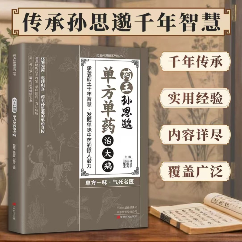 【现货速发】正版药王孙思邈单方单药治大病单方治病的中医智慧千年传承实用药方L