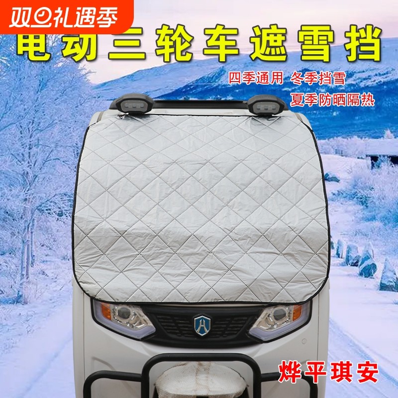 烨平琪安雪挡三轮车雪挡防尘霜雪