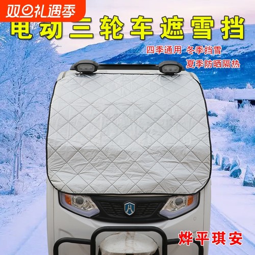 烨平琪安雪挡三轮车雪挡防尘霜雪