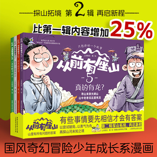 正版童书 从前有座山1+2辑【全8册】小学生中国传统文化奇幻冒险故事漫画大图科普绘本突破思维锻造心智书籍3-6岁一二三年级