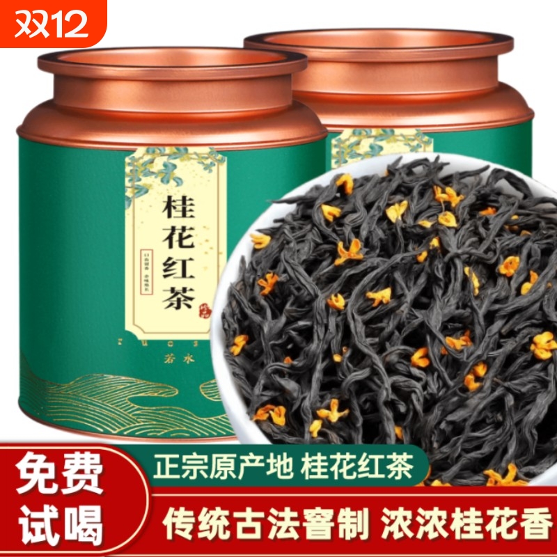 桂花小种红茶武夷山野茶古法窖制浓香型2025年新茶叶礼盒装批发