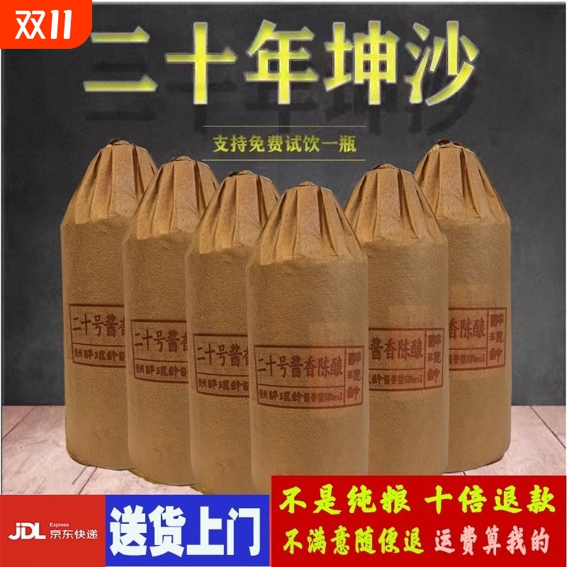 贵州酱香型白酒53度20年纯坤沙老酒纯粮食原浆酒整箱特价6瓶酿酒