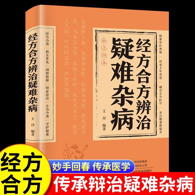 【抖音同款】经方合方辨治疑难杂病中医特效处方大全正版处方集中药特效方经典启蒙养生书籍入门老偏方书妙方全书药方王付辩治杂症