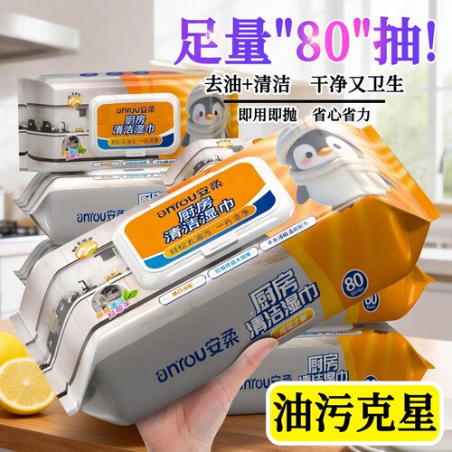 80抽厨房湿巾去污去油家用加大加厚