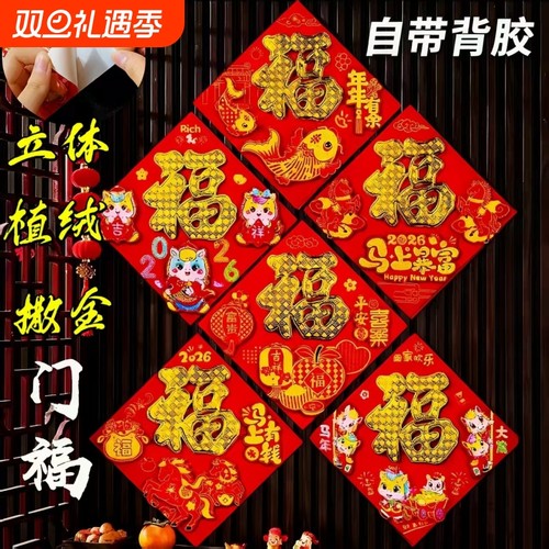 适用2026年新款马年立体v福字门贴植绒大门装饰春节入户门贴纸过