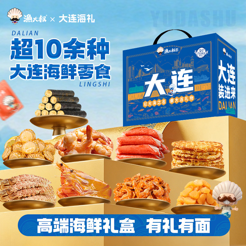 渔大叔大连特产海鲜零食大礼包伴手礼礼盒烤鱼片休闲小吃海味零食