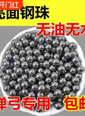 弹弓专用钢珠8mm特价包邮6/7/7.5/8.5/9/10毫米弹工珠滚珠刚珠子