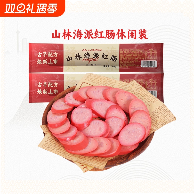 山林大红海派大红肠正宗即食特产风味烤肠肉肠上海火腿肠香肠100g