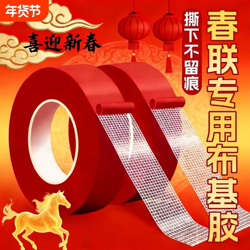 贴春联无痕双面胶对联专用胶带不留痕红色布基胶布高粘度强力易撕贴自粘婚庆婚房年画气球装饰固定神器防风雨,文具电教/文化用品/商务用品,胶带/胶纸/胶条,淘宝优惠券,粉丝福利购,淘宝优惠卷