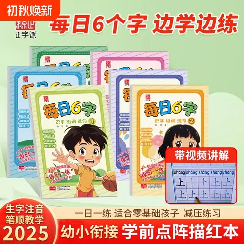 【每日6字】幼儿园描红拼音汉字笔顺组词3-6岁幼儿写字入门幼小衔接练字帖控笔训练描红本幼儿启蒙早教书识字书幼儿认字一日一练