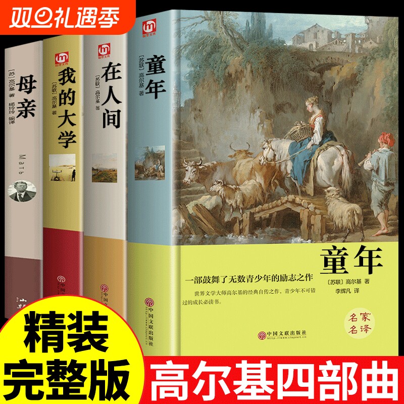 精装4册 高尔基三部曲原著 童年在人间和我的大学母亲小学生初中生