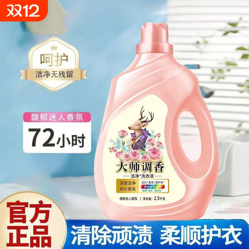 大师香氛洗衣液深层去渍洁净抑菌持久馨香强力去污5斤*1瓶装