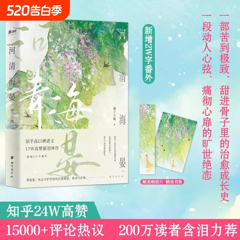 官方正版河清海晏小说畅销书排行榜15000评论热议治愈心灵的书2