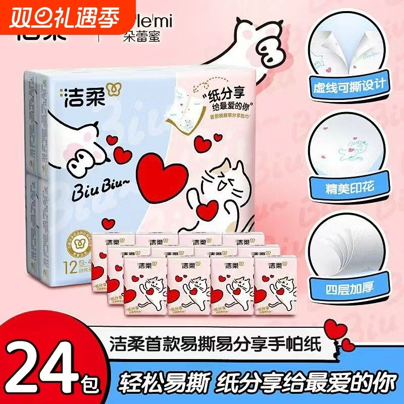 洁柔手帕纸分享式迷你4层7片24包易撕易分享便携餐巾纸外出旅游