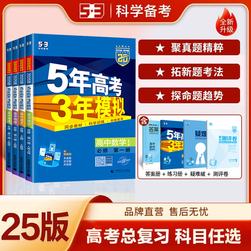 2025新教材五年高考三年模拟高二