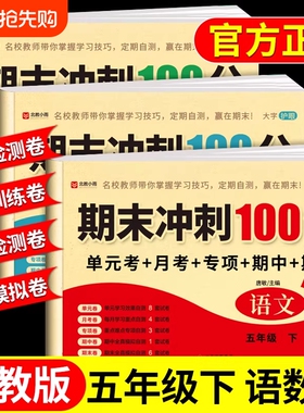 五年级下册试卷全套语文数学英语配套人教版课课练下学期同步练习册练习题每日一练小学单元测试卷期末冲刺100分冲刺卷5年级上册Q