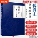 中国科学技术出版 清 正版 傅青主女科 9787523602188 原著 傅青主男女科全书原版 傅青主 中医中药入门书籍 社权威出版 著 包邮