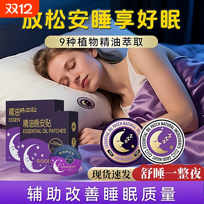 睡眠晚安贴香薰辅助改善睡眠快速入睡轻抚安睡贴助眠神器
