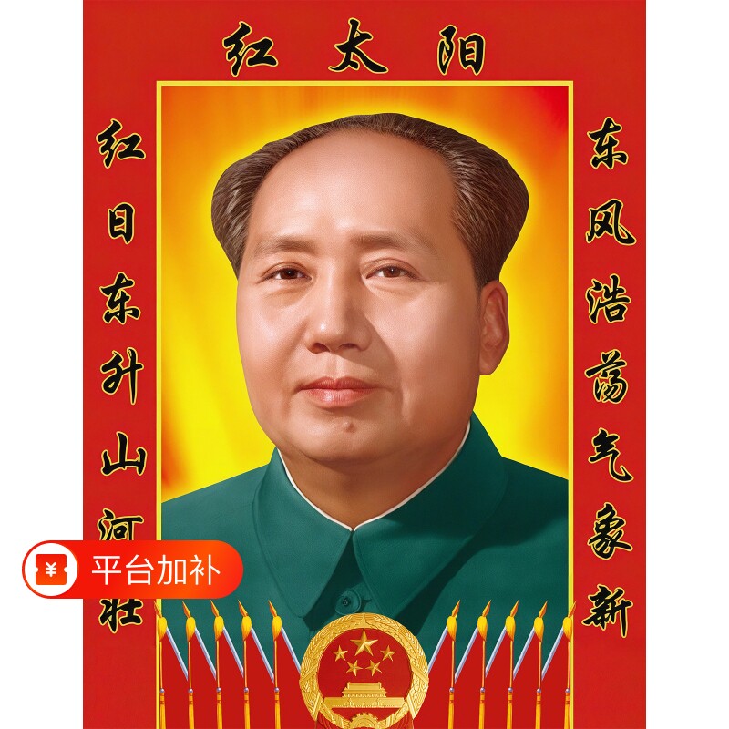 毛主席画像客厅相片背胶伟人海报加厚高清对联挂画装饰画墙画摆件
