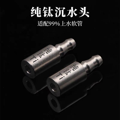 纯钛沉水头桶装水上水管配件钛进水管沉头茶台抽水器茶炉吸水管