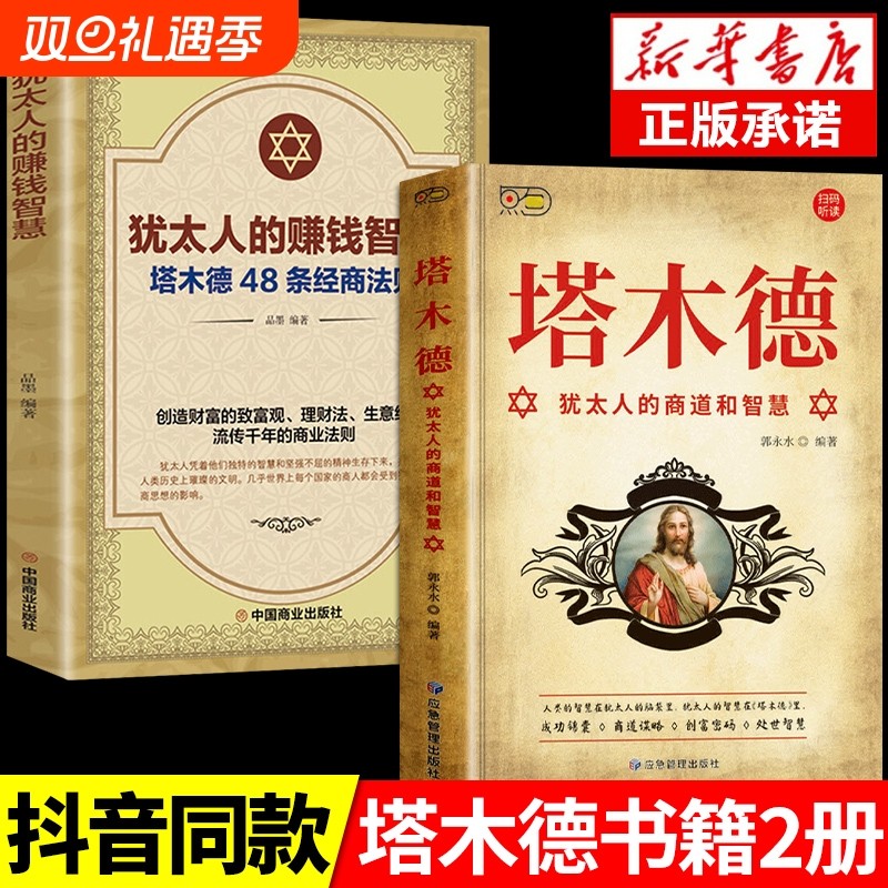 抖音同款塔木德原著中文版正版全书原版大全集犹太人的书致富圣经成功