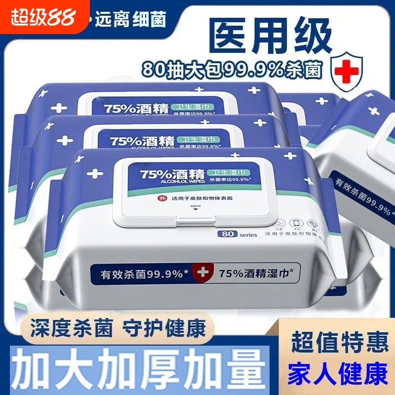 含75度酒精消毒湿巾办公家用卫生杀菌专用湿纸巾大包抑菌便携实惠