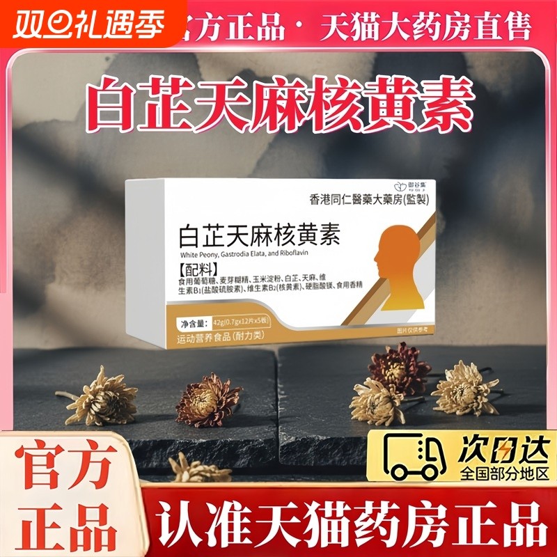 全网热销100万白芷天麻核黄素安养神经养护正品官方旗舰店维生素