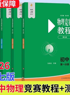 新版现货2026初中物理竞赛教程绿皮书第一分册第二第七版小绿本能力测试七八九年级上册下册奥数培优教材奥林匹克小丛书思维华东