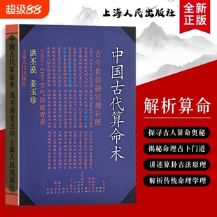 中国古代算命术洪丕谟姜玉珍编著不止是“算吉凶”更是传统社会的生活镜像全新正版解读古人的命运认知与智慧八字命理