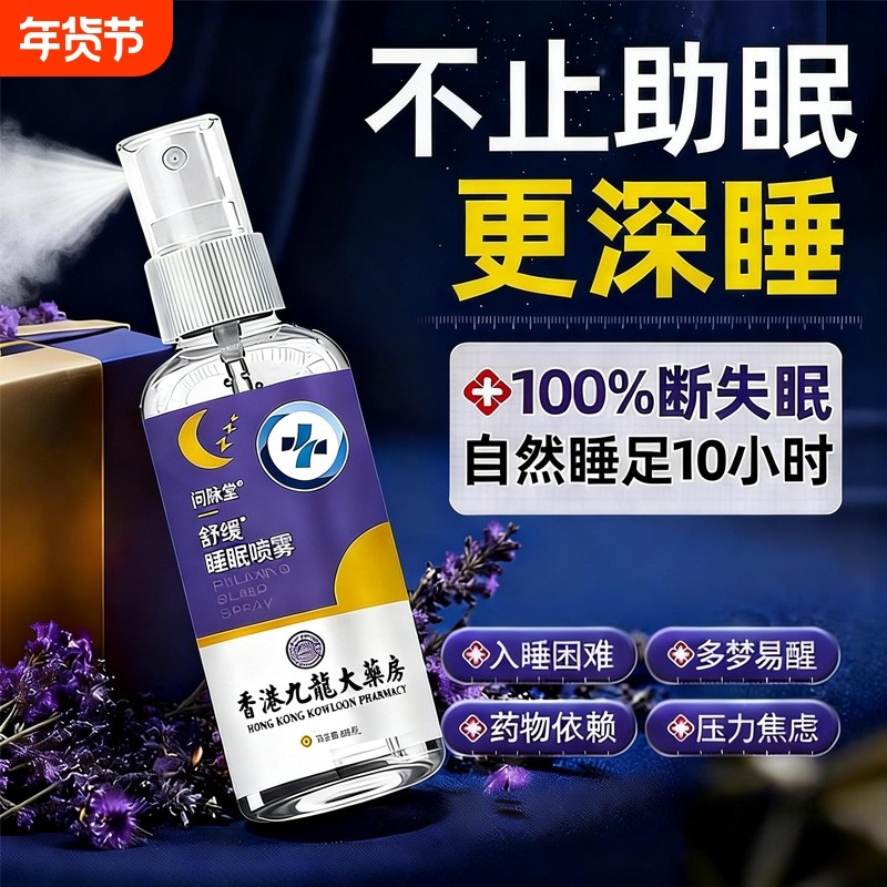 睡眠喷雾黑科技好物安神助眠神器薰衣草植物精油枕头喷剂舒缓失眠