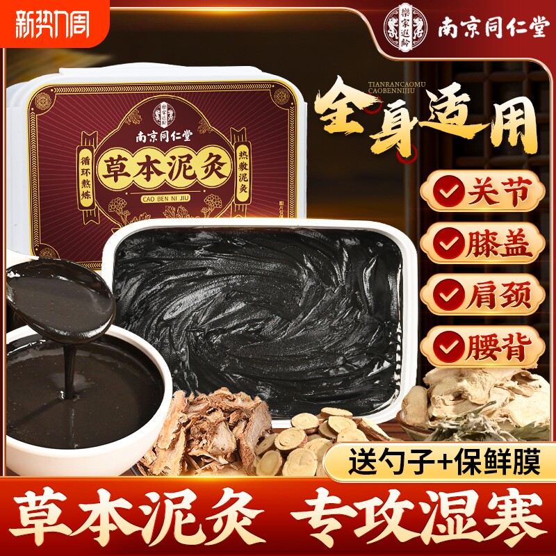 同仁堂泥灸膏中药草本艾草热敷膝盖颈关节官方正品祛湿排寒旗舰店