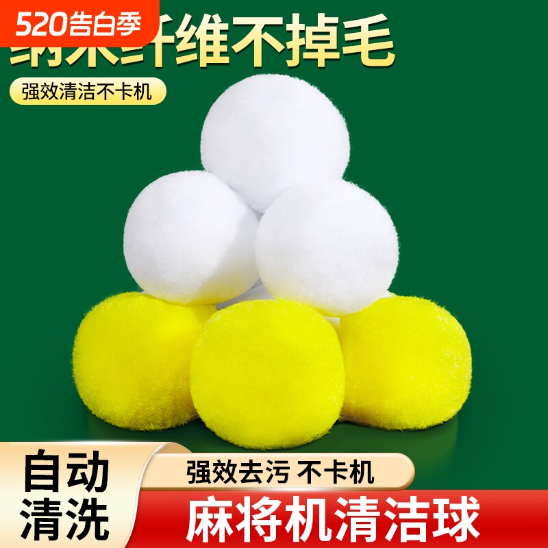 麻将机清洗球专用清洁球静音神器配件大全自动消音洗麻将牌清洁剂