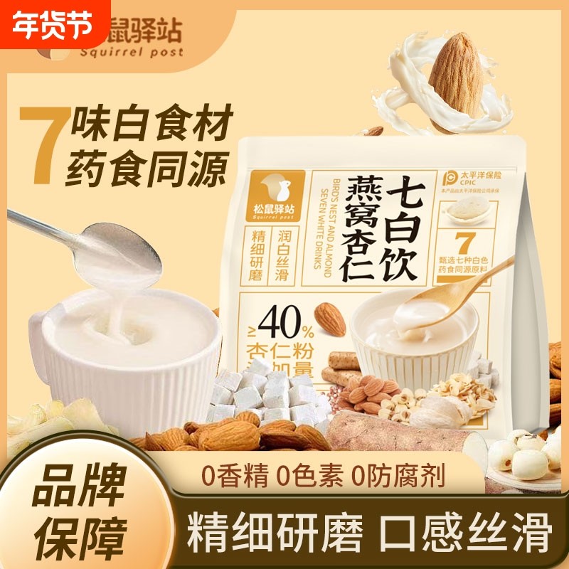 松鼠驿站燕窝杏仁七白饮杏仁粉早餐冲泡即食代餐茯苓山药银耳铁棍