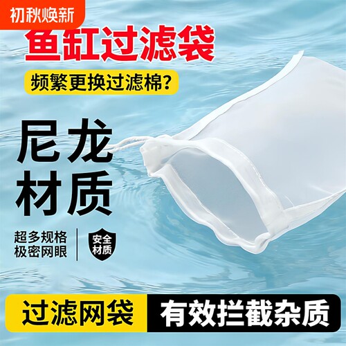 鱼缸过滤网袋200目尼龙过滤网水箱过滤袋100目周转箱过滤鱼便筛网