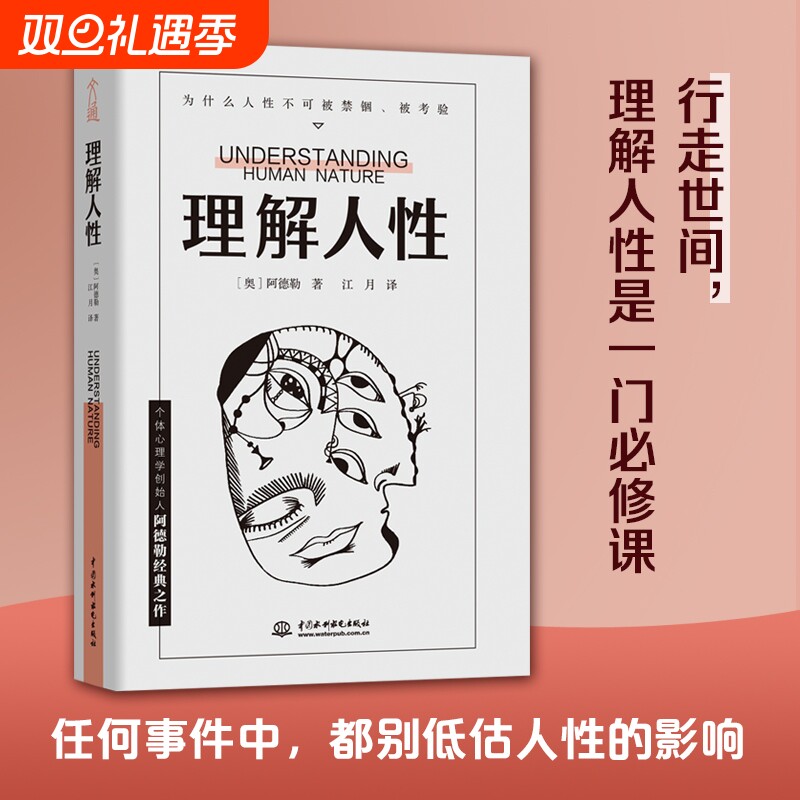 理解人性阿德勒著全新译本个体心理学心理治疗案例社会教育经验解决无法逃避的人性难题心理学书籍人际交往励志书籍畅销书
