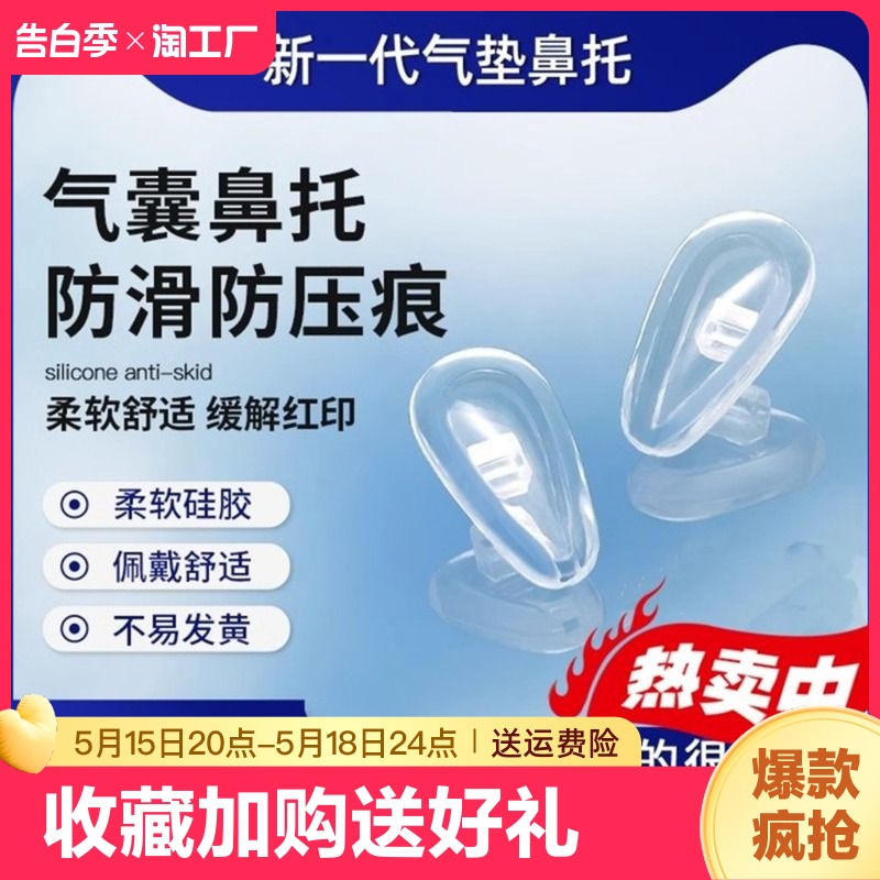 气囊眼镜鼻托硅胶空气防压痕防滑鼻梁支架拖眼睛鼻子配件鼻垫大号