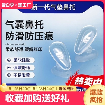 气囊眼镜鼻托硅胶超软