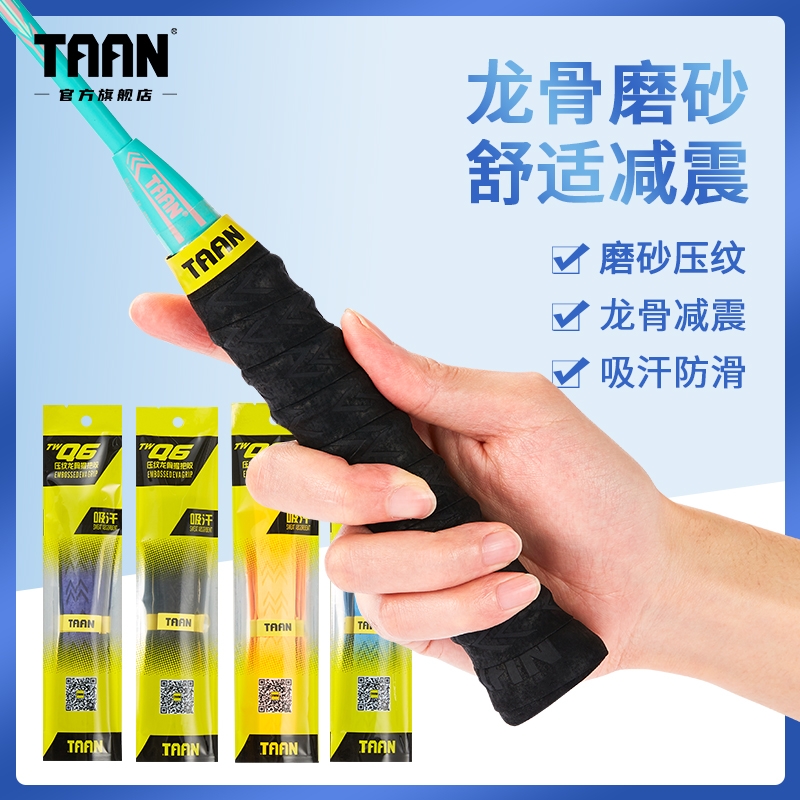 泰昂羽毛球拍手胶加厚龙骨磨砂