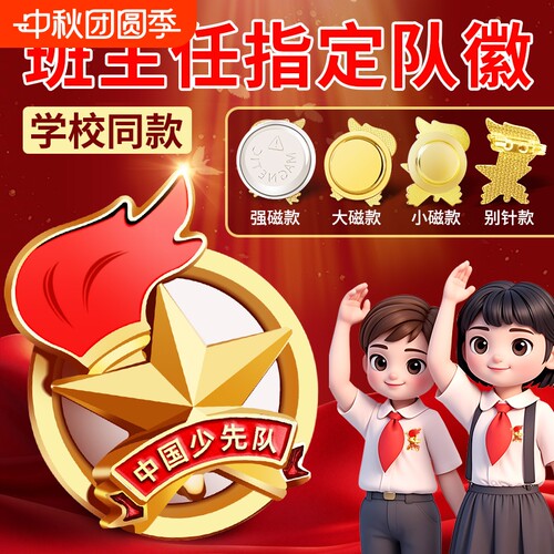 第五代防褪色少先队队徽