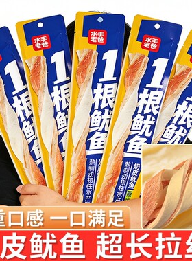 水手老爸一根鱿鱼条手撕鱿鱼丝干须零食特产开袋即食麻辣香辣整根