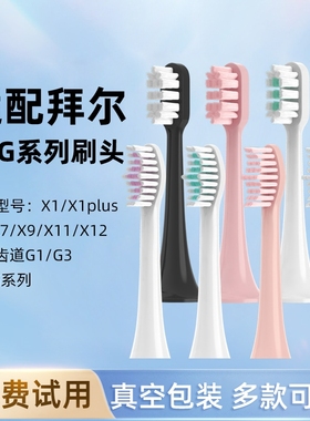 适用拜尔bair电动牙刷头X1/X3/X1splus/G1/G201拜耳替换通用齿道i