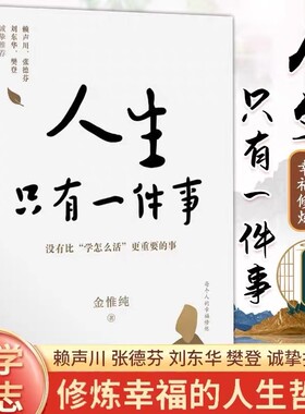 【樊登推荐】人生只有一件事 金惟纯著 樊登、赖声川、张德芬、刘东华推 荐 一本教你如何活得 好的书 自我实现励志书籍中信 正版V