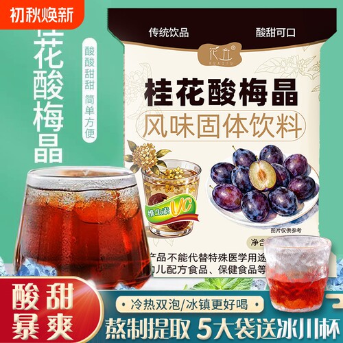 速溶酸梅汤原材料包|千人回购