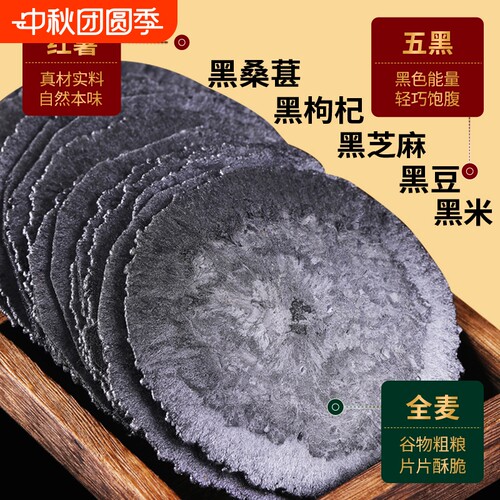 认真五黑风吹饼干旗舰店无添加蔗糖干薄脆片五谷杂粮粗粮煎饼零食
