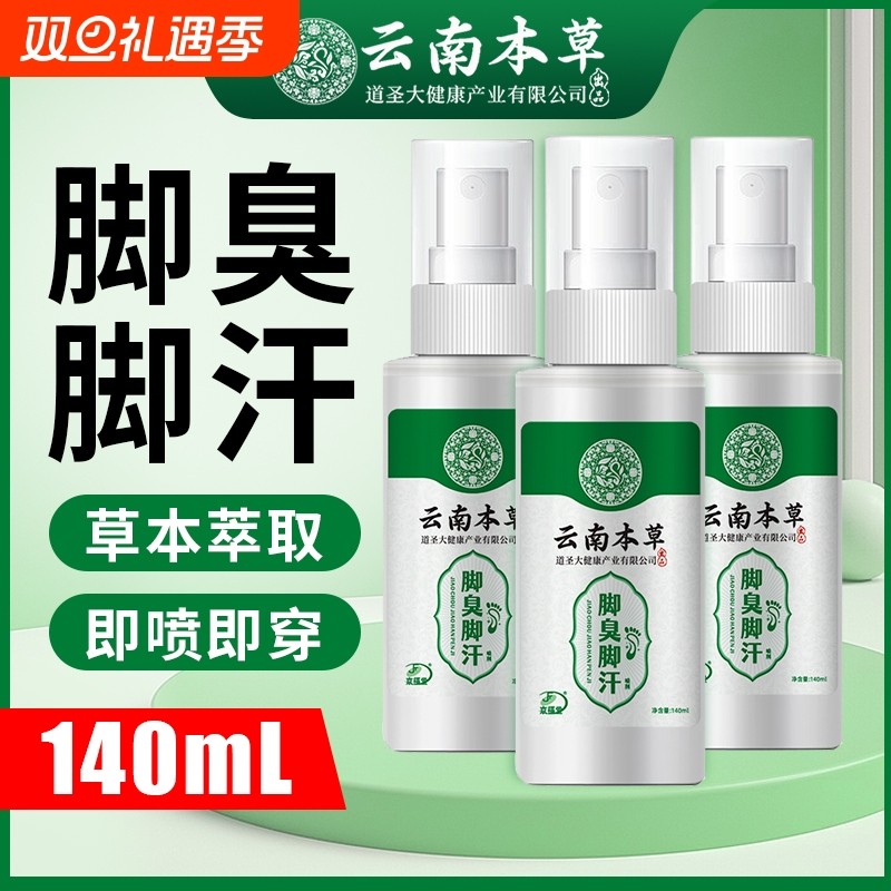 京福堂云南本草脚臭脚汗喷剂140ml汗脚喷雾鞋袜除臭草本出汗健康